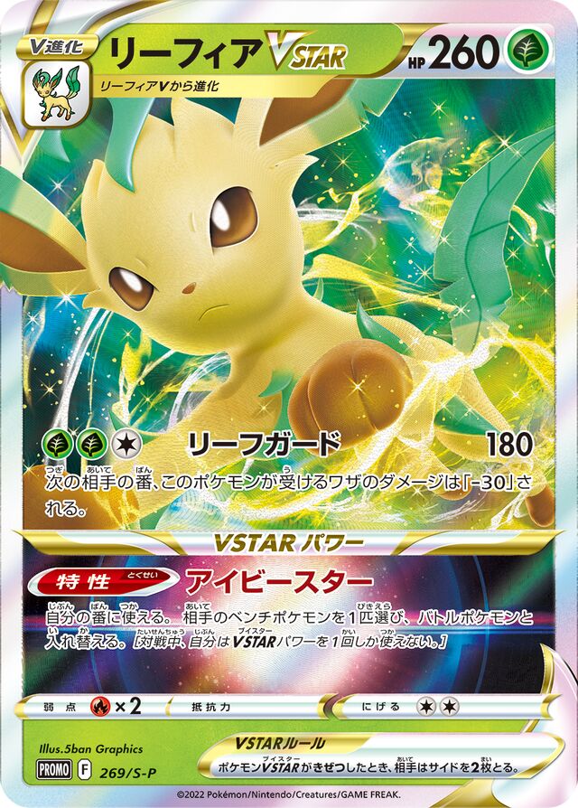 LeafeonVSTARリーフィアVSTAR S-P Promotional cards 269/S-P