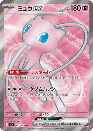 Mew ex (Pokémon Card 151 195/165)