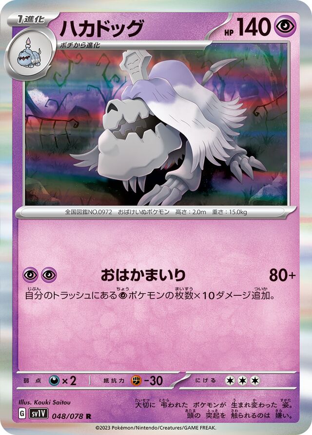 Houndstoneハカドッグ 9 Violet exバイオレットex 048/078 R