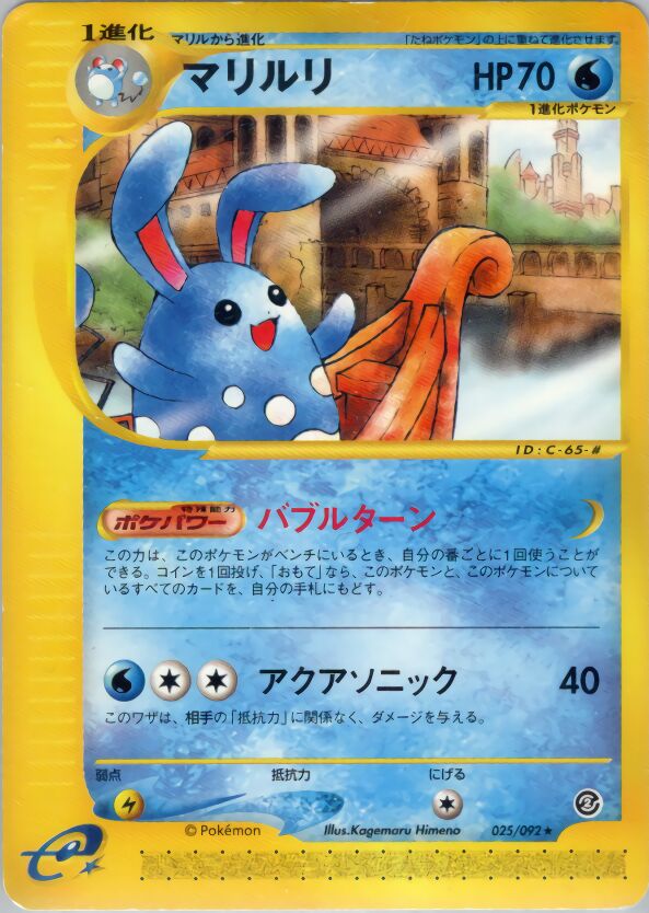 025/092 Azumarillマリルリ Rare
