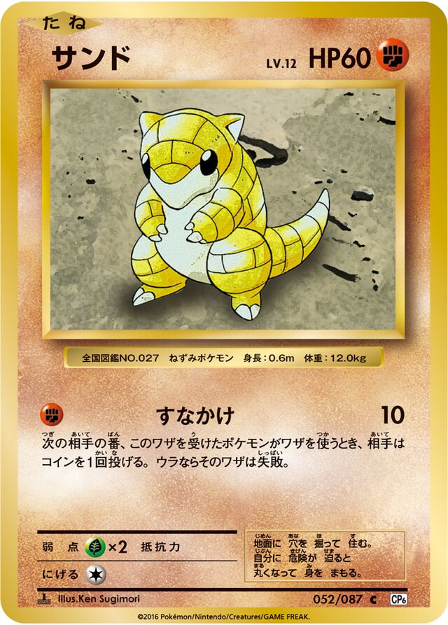 052/087 Sandshrewサンド C