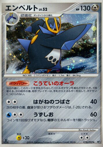 070/092 Empoleonエンペルト Rare Holo