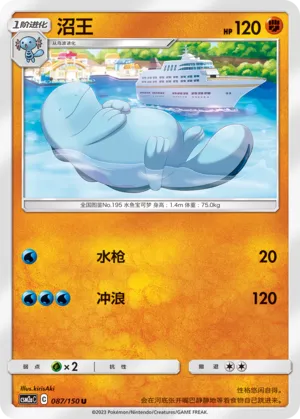 Quagsire (Shining Synergy (Shower) 087/150)