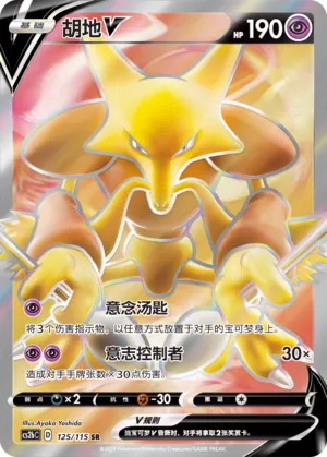 Alakazam V (Vivid Portrayals (Indigo) 125/115)