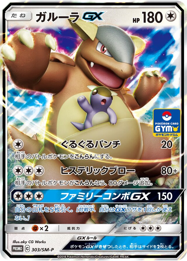 KangaskhanGXガルーラGX SM-P Promotional cards 303/SM-P
