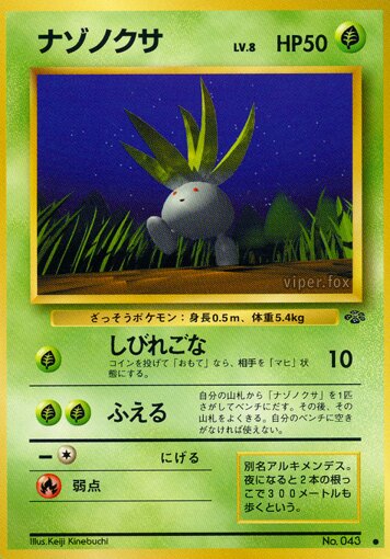 Oddishナゾノクサ Pokémon Jungle ポケモンジャングル