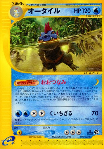 080/128 Feraligatrオーダイル Rare