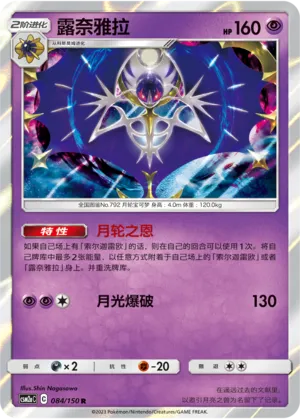 Lunala (Shining Synergy (Shower) 084/150)