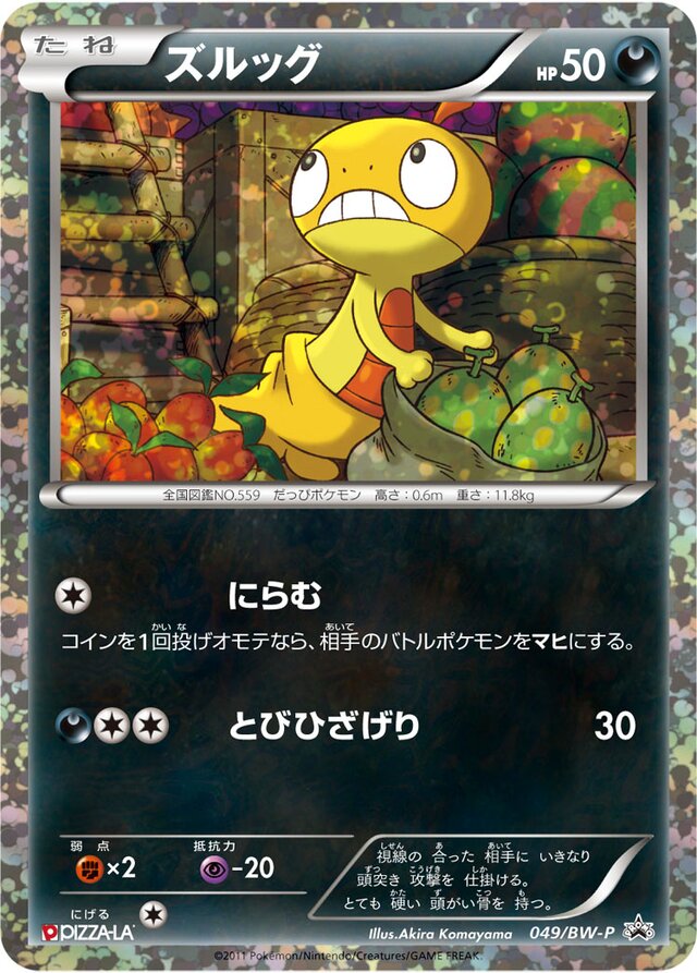 Scraggyズルッグ BW-P Promotional cards 049/BW-P