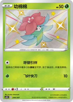 Gossifleur (Dynamax Clash V Starter Deck 208/207)
