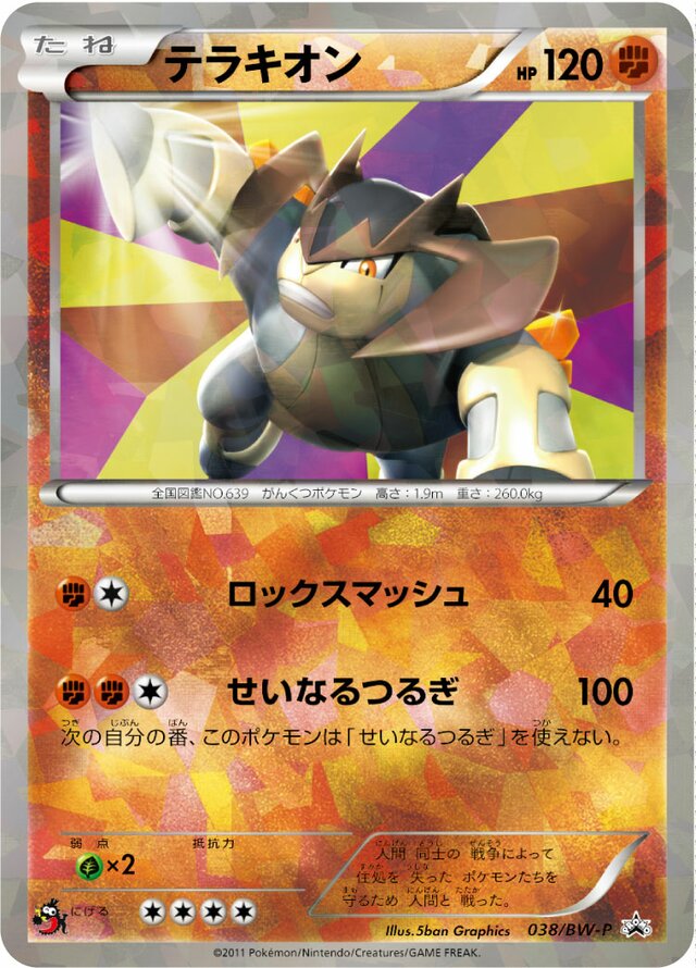 Terrakionテラキオン BW-P Promotional cards 038/BW-P