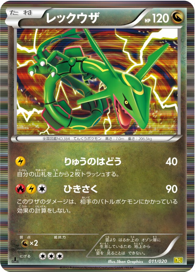 Rayquazaレックウザ 5 Dragon Selection拡張パック ドラゴンセレクション 011/020