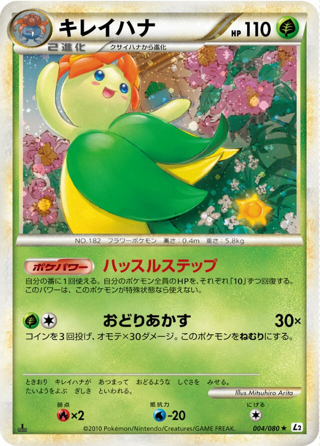 004/080 Bellossomキレイハナ Rare Holo