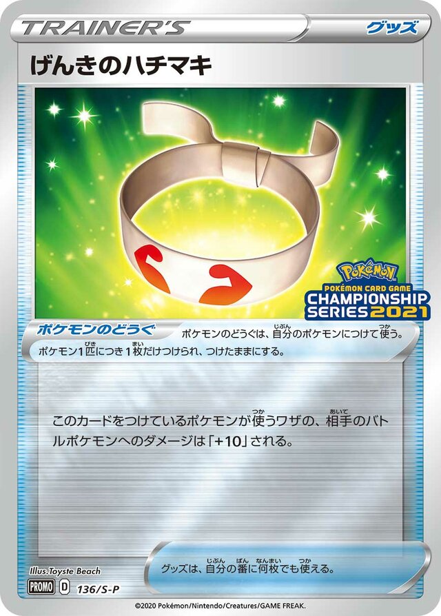 Vitality Bandモルペコ S-P Promotional cards 136/S-P