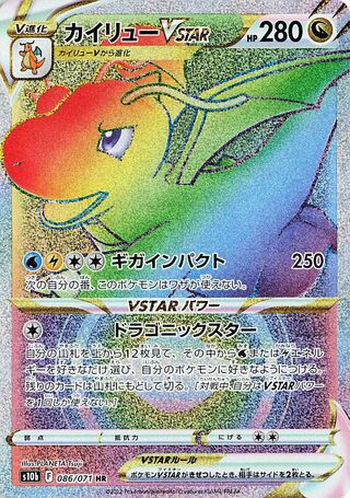 Dragonite VSTAR (Pokémon GO 086/071)