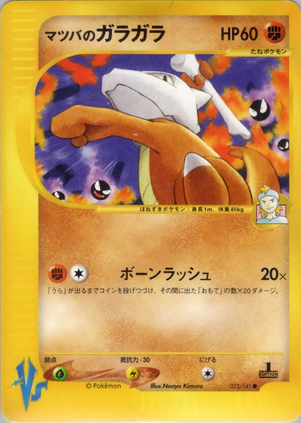 Morty's Marowakマツバのガラガラ 2 Pokémon VSポケモンカード★VS 023/141 Common