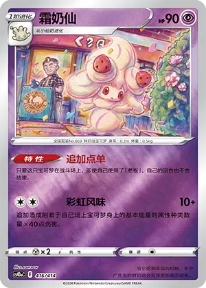 Alcremie (Start Deck 100 416/414)