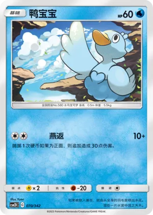 Ducklett (Shining Synergy GX Starter Deck 070/342)