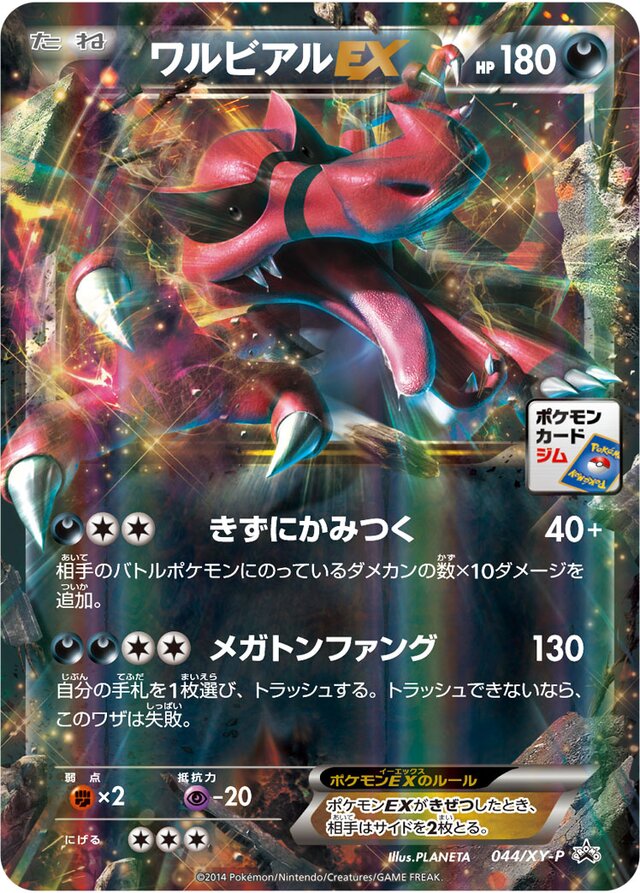 KrookodileEXワルビアルEX XY-P Promotional cards 044/XY-P