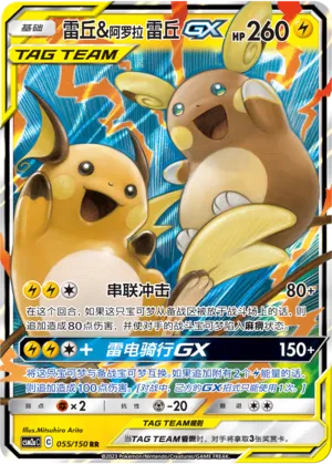 Raichu & Alolan Raichu-GX (Shining Synergy (Shower) 055/150)