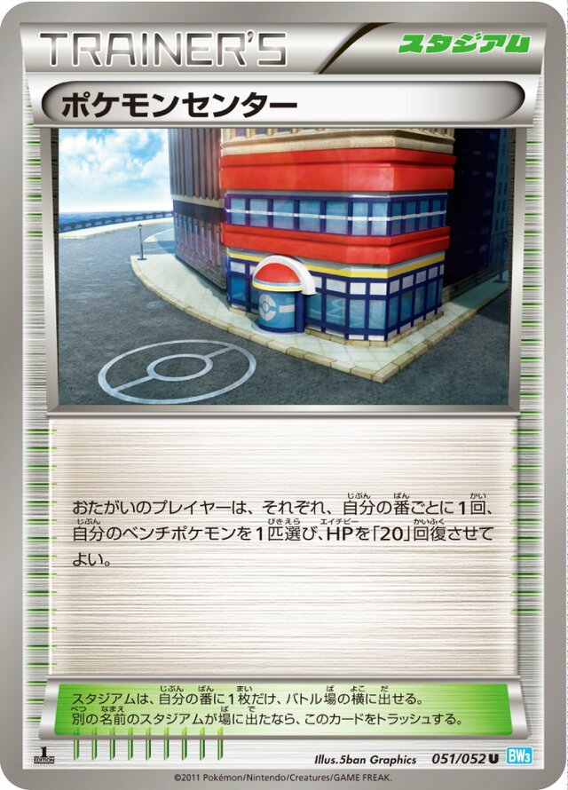 051/052 Pokémon Centerポケモンセンター U