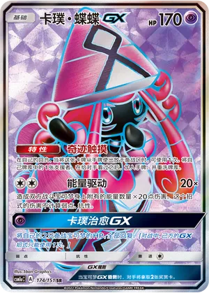 Tapu Lele-GX (Storming Emergence (Radiant) 174/151)