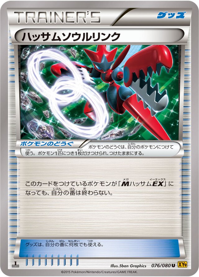 076/080 Scizor Spirit Linkハッサムソウルリンク U