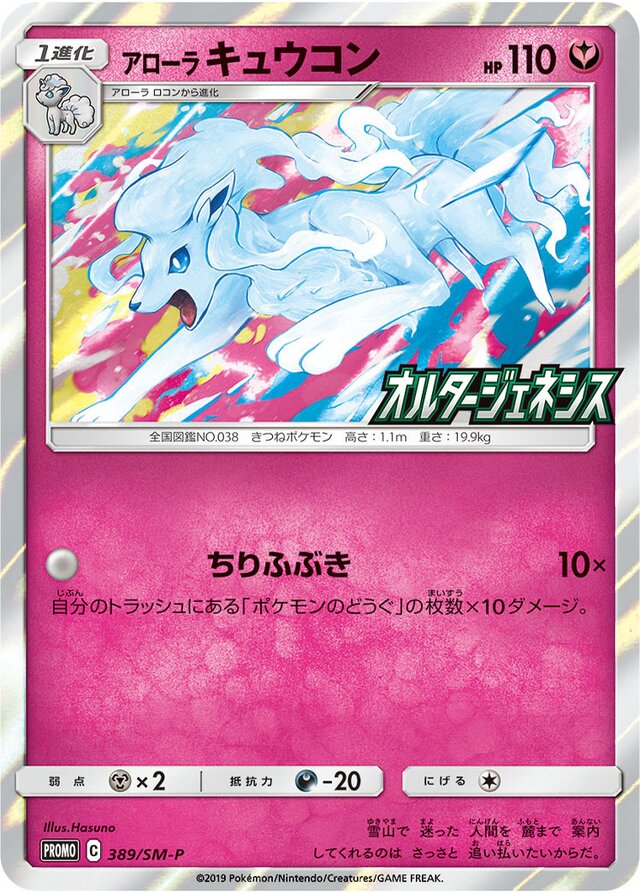 389/SM-P Alolan Ninetalesアローラキュウコン