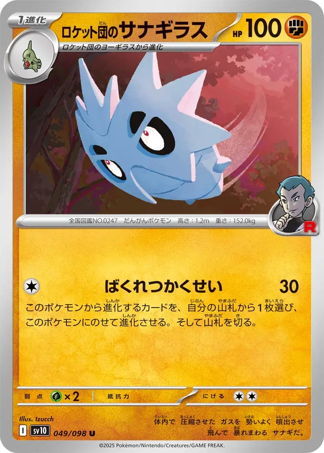Team Rocket's Pupitarロケット団のサナギラス 9 Glory of the Rocket Gangロケット団の栄光 049/098 U