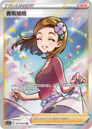 Aroma Lady (Final Flame Dance 073/063)