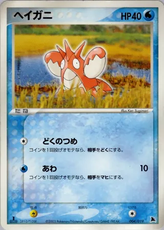 Corphish (Salamence Constructed Starter Deck 004/019)
