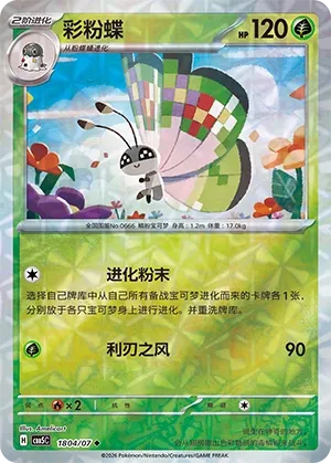 Vivillon (Gem Pack Vol. 5 1804/07)
