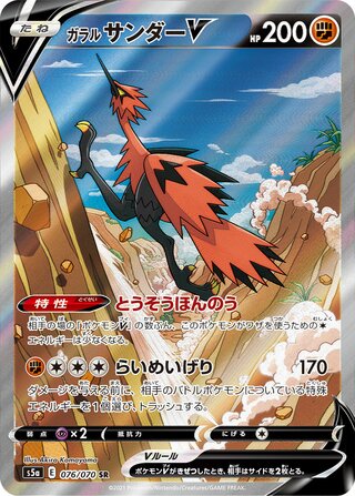 Galarian Zapdos V (Matchless Fighters 076/070)
