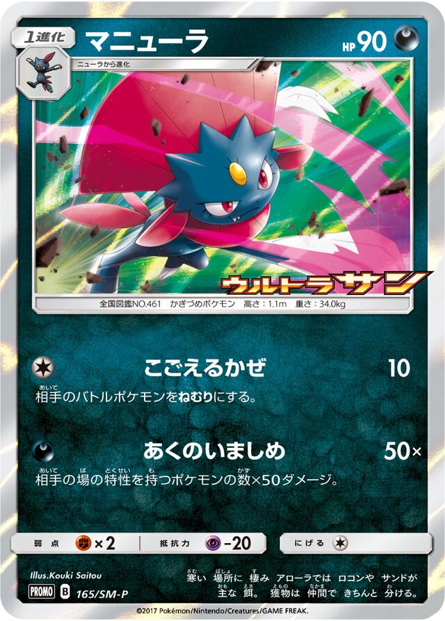 Weavileマニューラ SM-P Promotional cards 165/SM-P