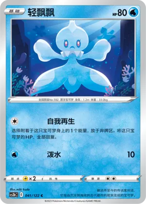 Frillish (Primordial Arts (Torrent) 041/122)