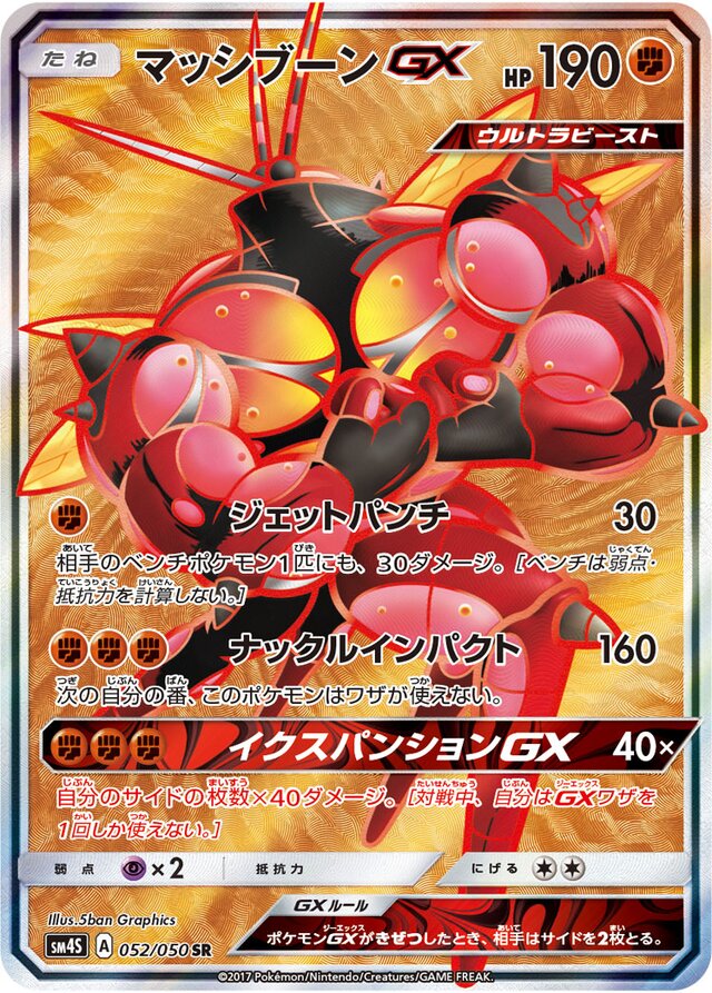 052/050 BuzzwoleGXマッシブーンGX SR