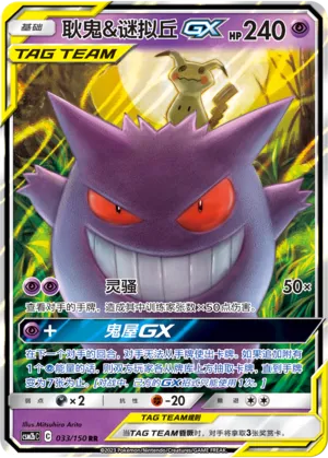 Gengar & Mimikyu-GX (Shining Synergy (Supreme) 033/150)