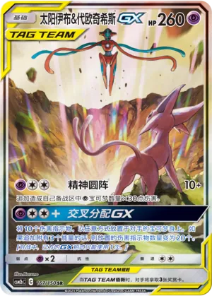 Espeon & Deoxys-GX (Shining Synergy (Supreme) 167/150)