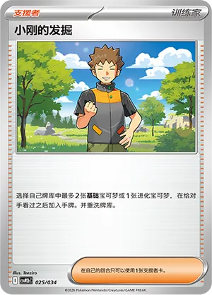 Brock's Scouting (Master Strategy Deck Building Set (Dragapult ex) 025/034)