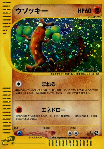 058/087 Sudowoodoウソッキー Rare Holo