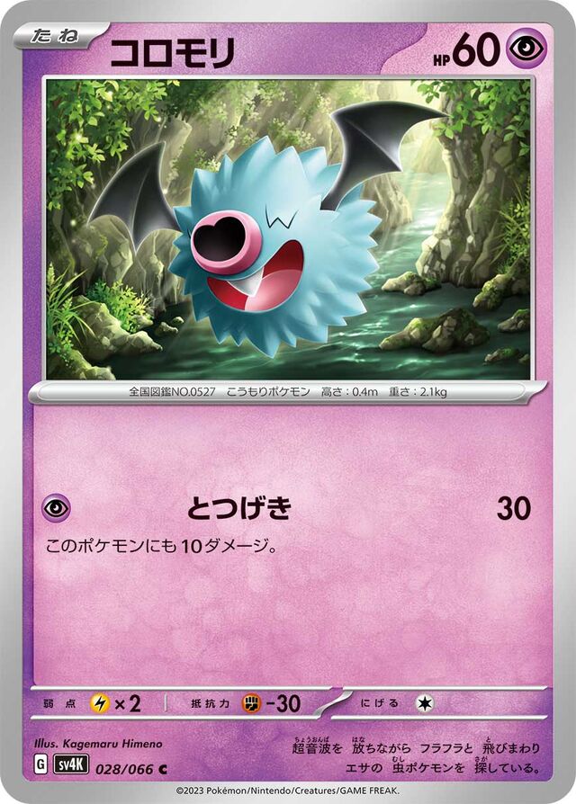 Woobatコロモリ 9 Ancient Roar古代の咆哮 028/066 C