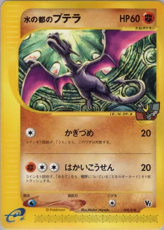 Alto Mare's Aerodactyl (Theater Limited VS Pack 009/018)