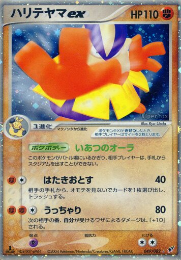 049/082 Hariyama exハリテヤマex Rare Holo ex