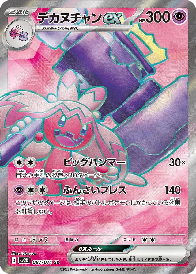 Tinkatonexデカヌチャンex 9 Clay Burstクレイバースト 087/071 SR