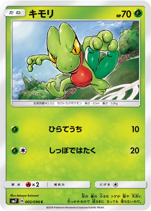 002/096 Treeckoキモリ C