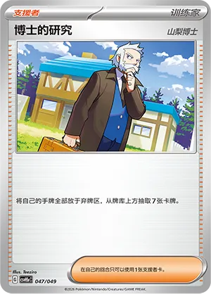 Professor's Research (Happy Set: Dragonite & Mewtwo & Camerupt & Sinistcha (Happy Pack) 047/049)