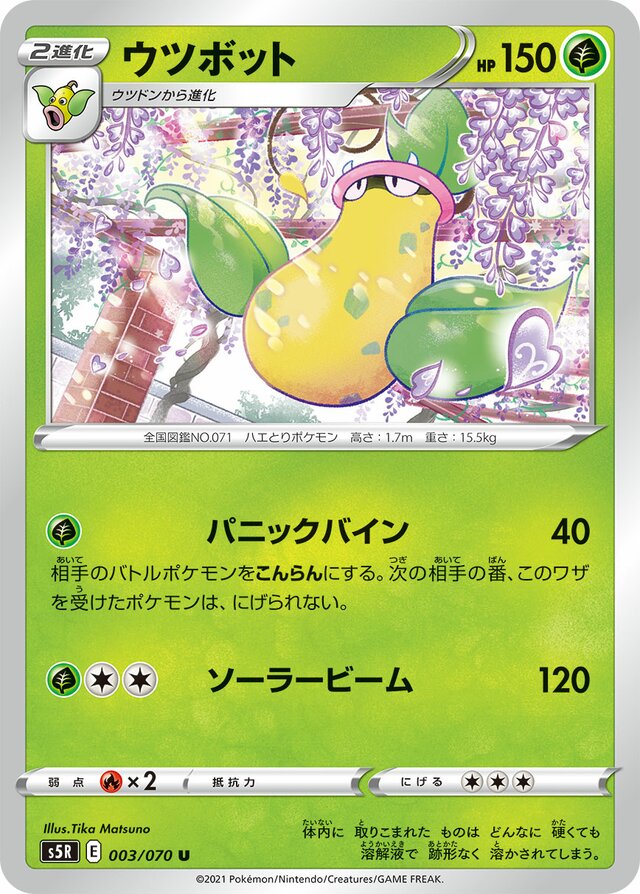 003/070 Victreebelウツボット U
