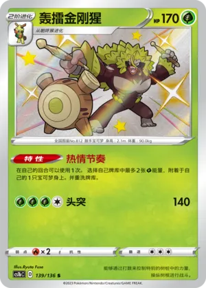 Rillaboom (Dynamax Clash (Flame) 139/136)