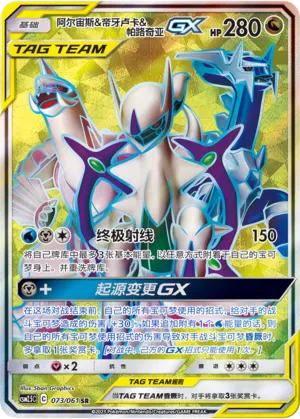 Arceus & Dialga & Palkia-GX (Striking Competition 073/061)