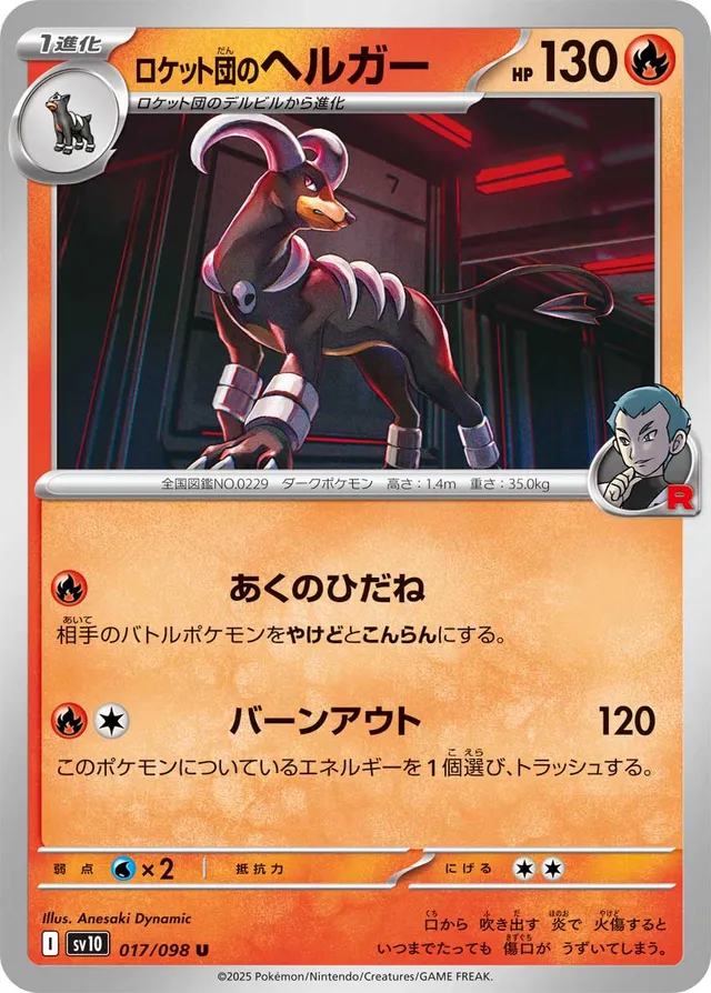 Team Rocket's Houndoomロケット団のヘルガー 9 Glory of the Rocket Gangロケット団の栄光 017/098 U